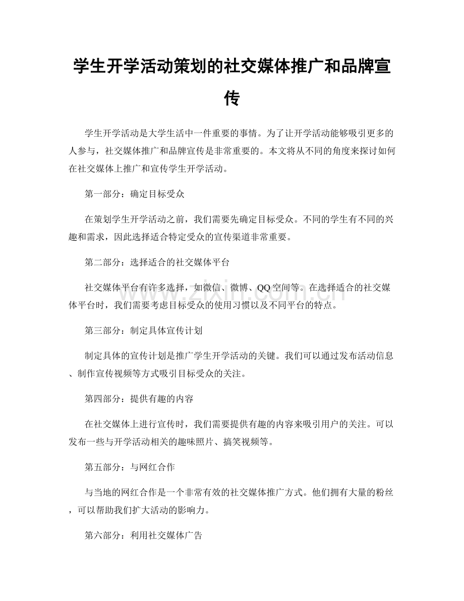 学生开学活动策划的社交媒体推广和品牌宣传.docx_第1页