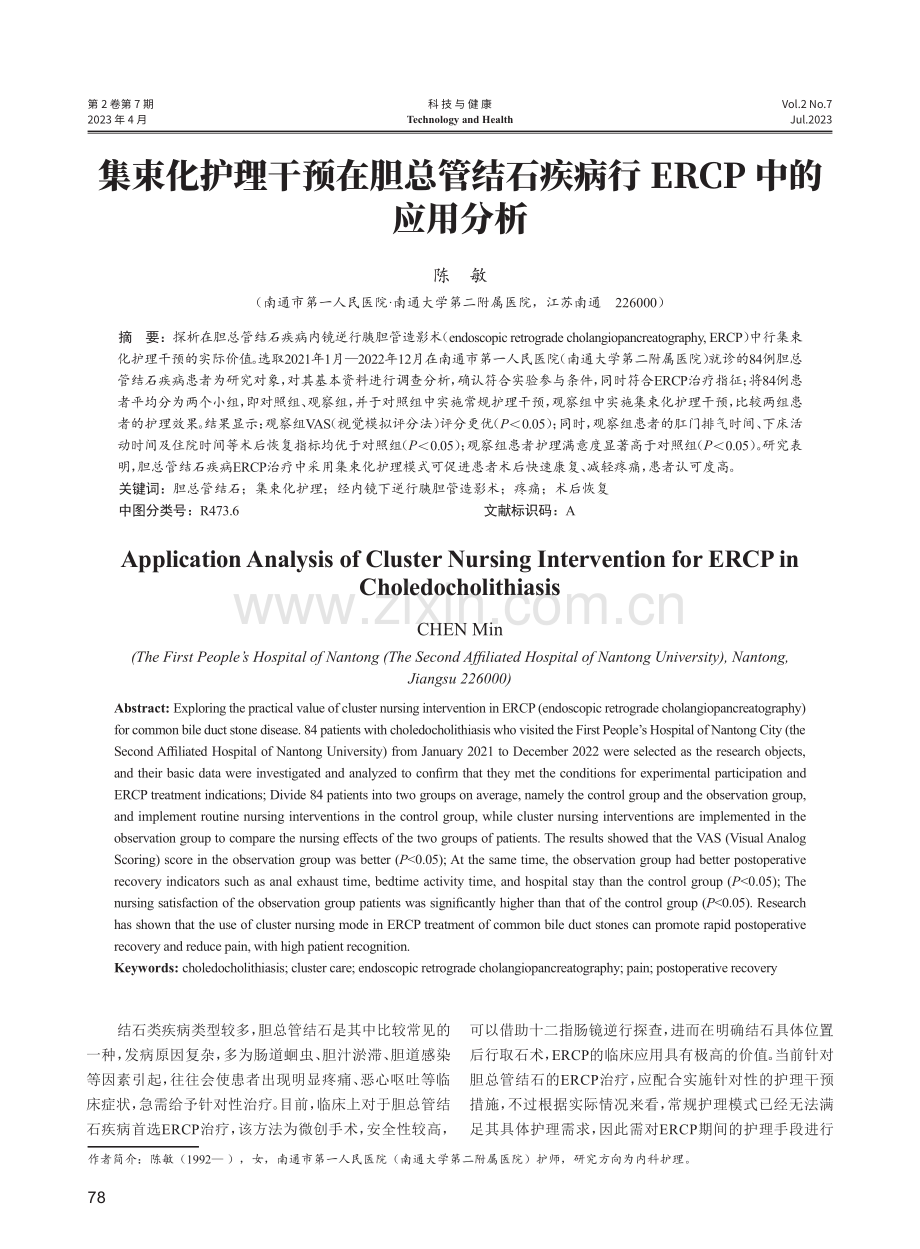 集束化护理干预在胆总管结石疾病行ERCP中的应用分析.pdf_第1页