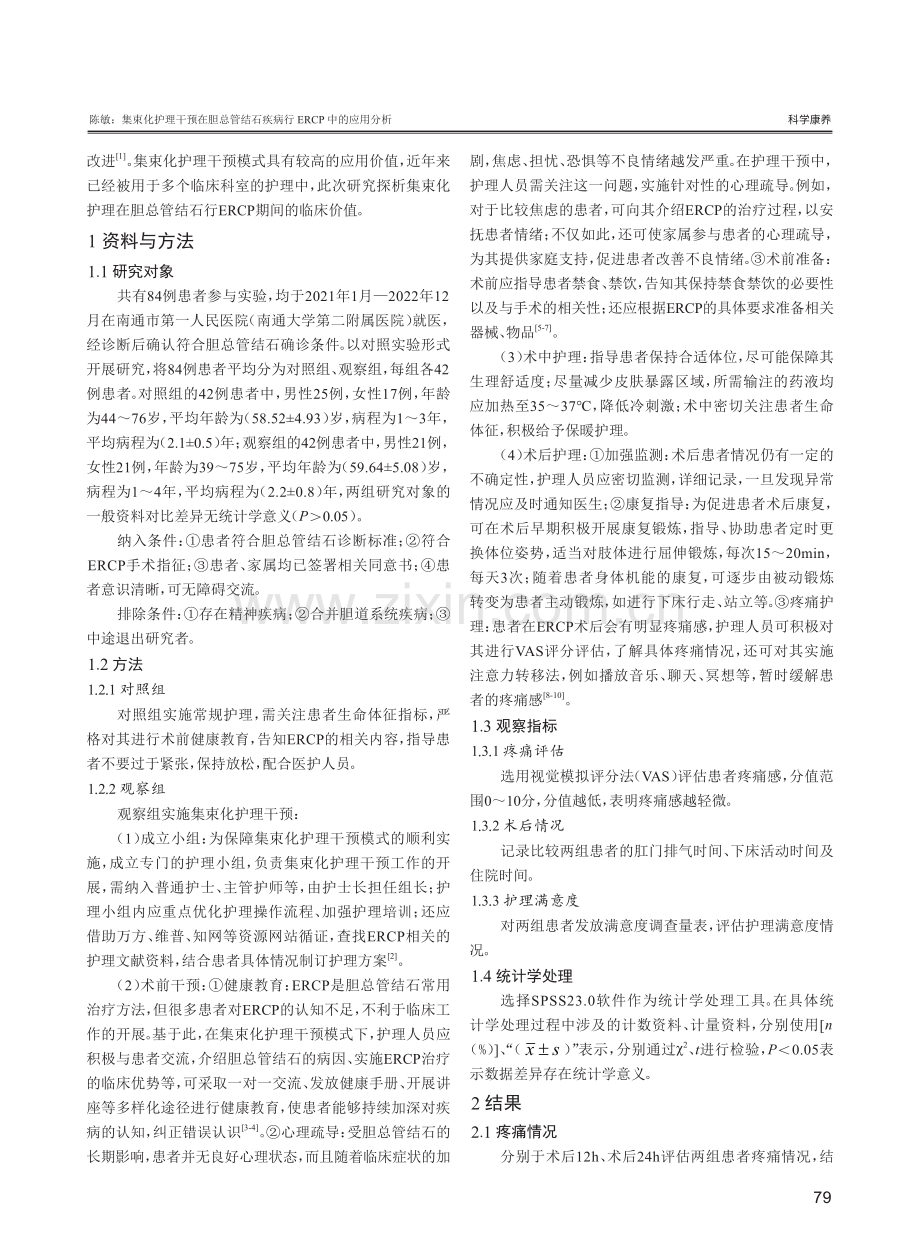 集束化护理干预在胆总管结石疾病行ERCP中的应用分析.pdf_第2页