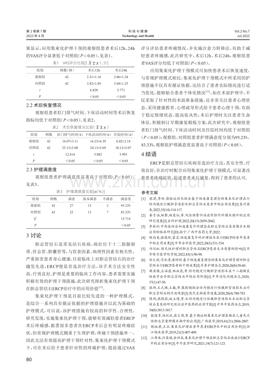 集束化护理干预在胆总管结石疾病行ERCP中的应用分析.pdf_第3页