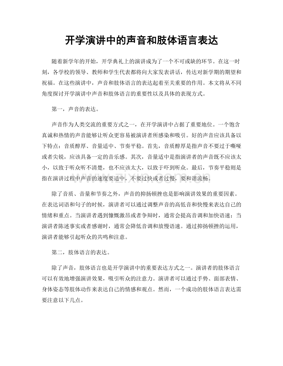 开学演讲中的声音和肢体语言表达.docx_第1页