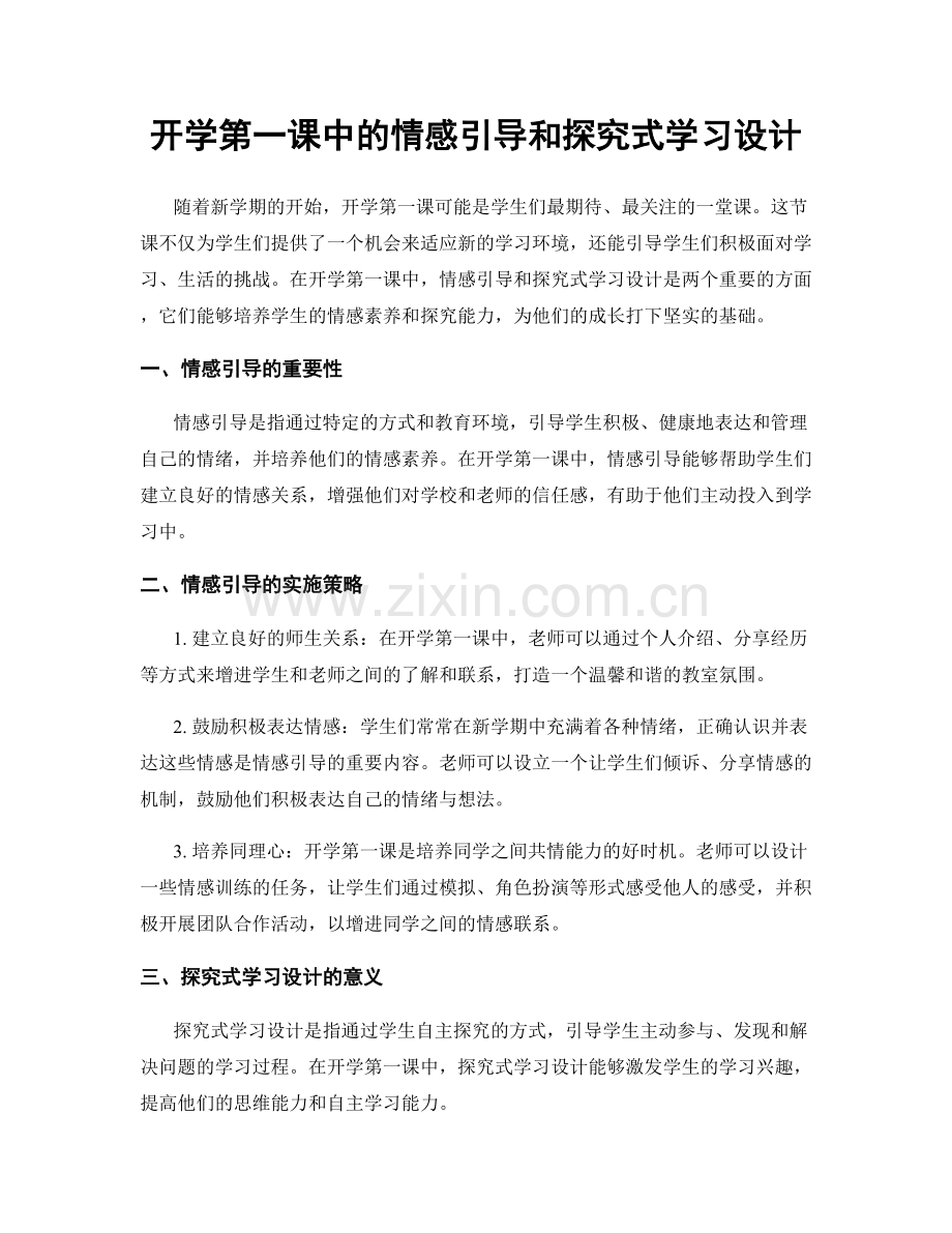 开学第一课中的情感引导和探究式学习设计.docx_第1页