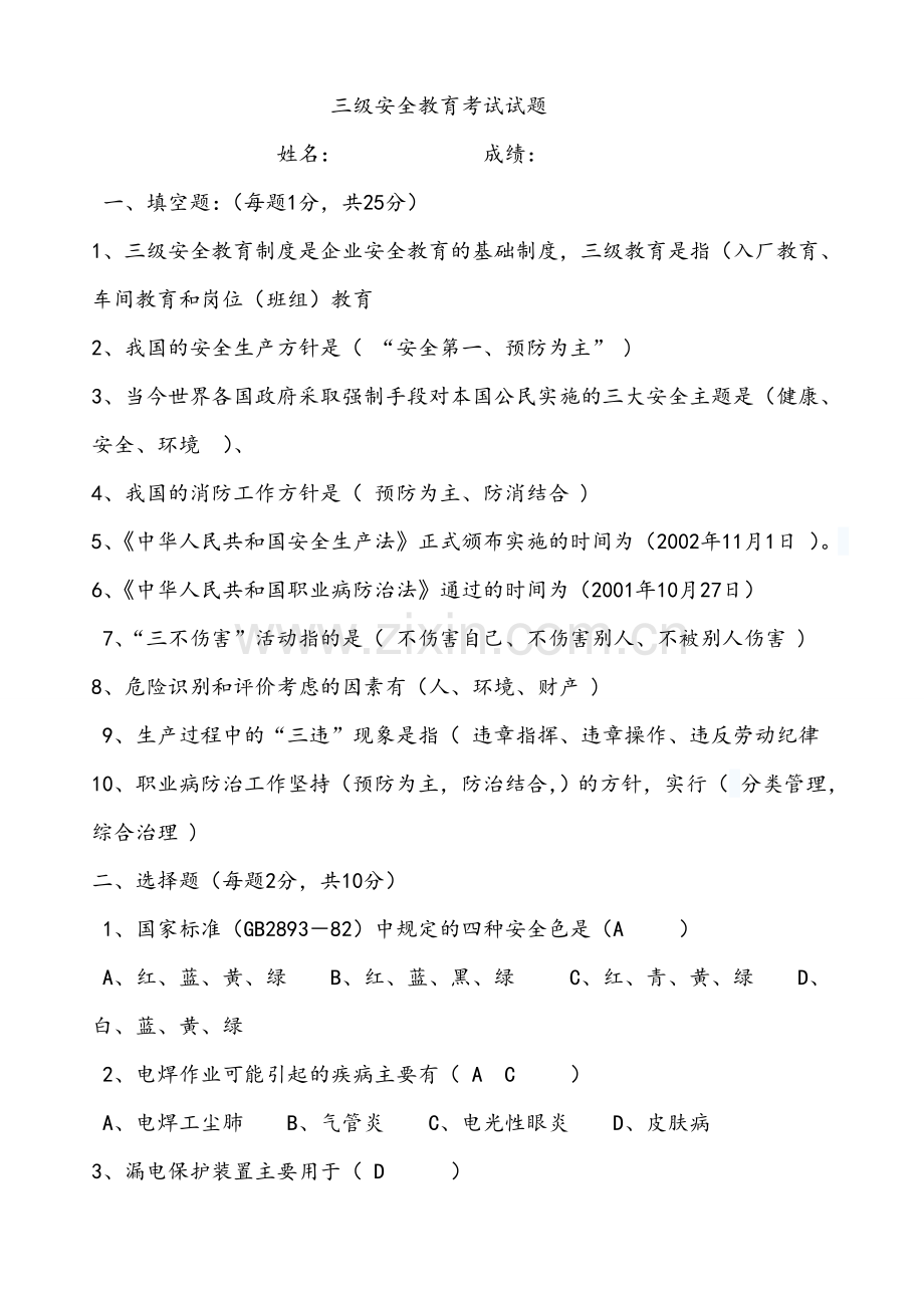 三级安全教育考试试题.doc_第1页