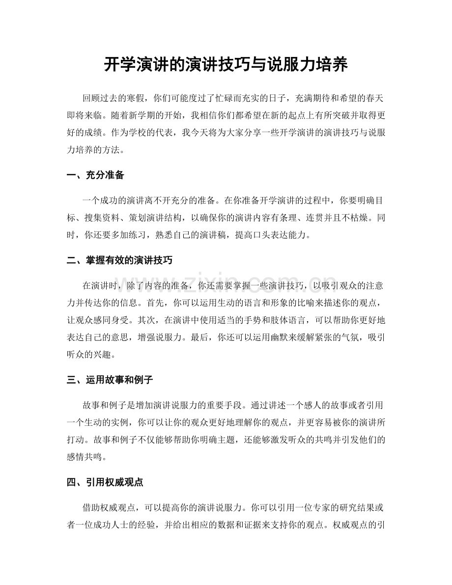 开学演讲的演讲技巧与说服力培养.docx_第1页