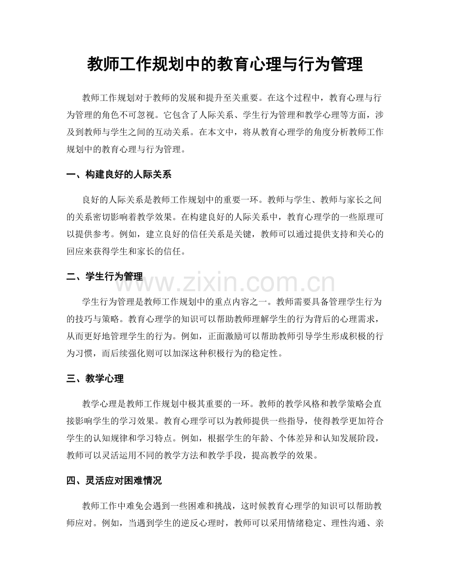 教师工作规划中的教育心理与行为管理.docx_第1页