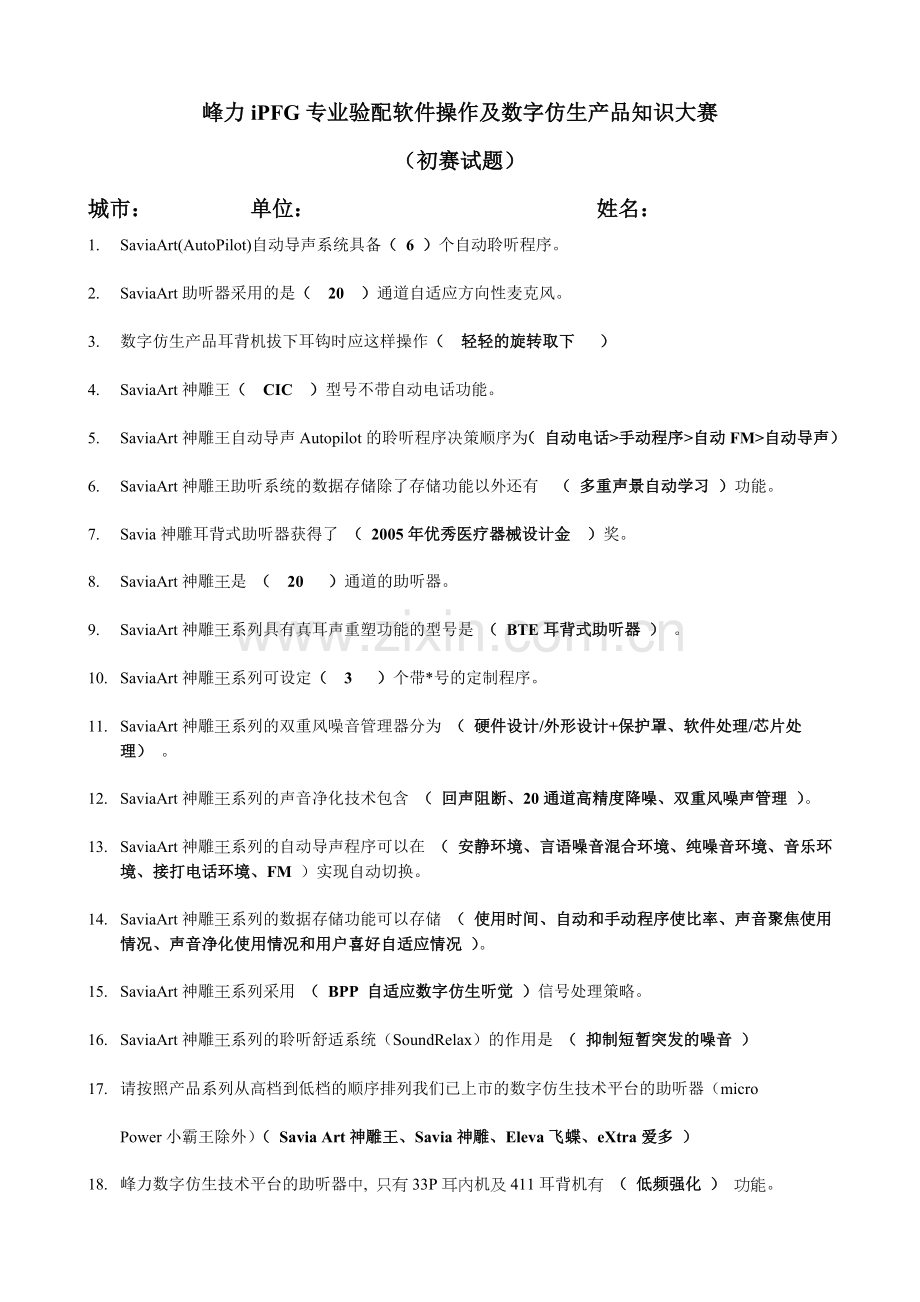 峰力iPFG专业验配软件操作及数字仿生产品知识大赛.doc_第1页