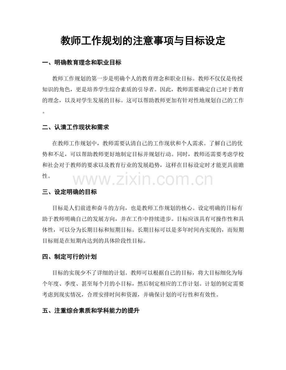 教师工作规划的注意事项与目标设定.docx_第1页