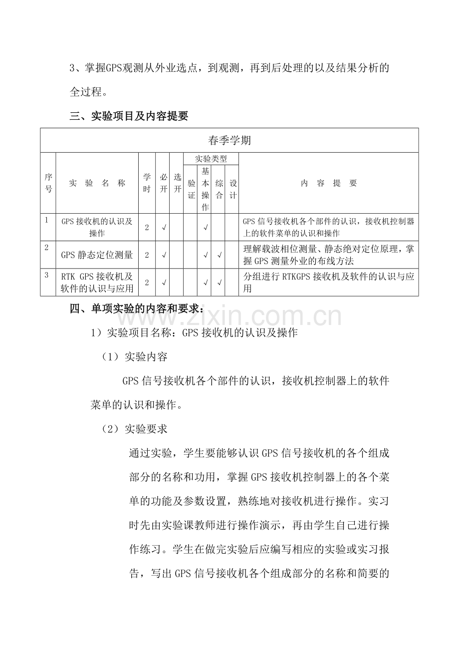 GPS原理与应用实验教学大纲.doc_第2页