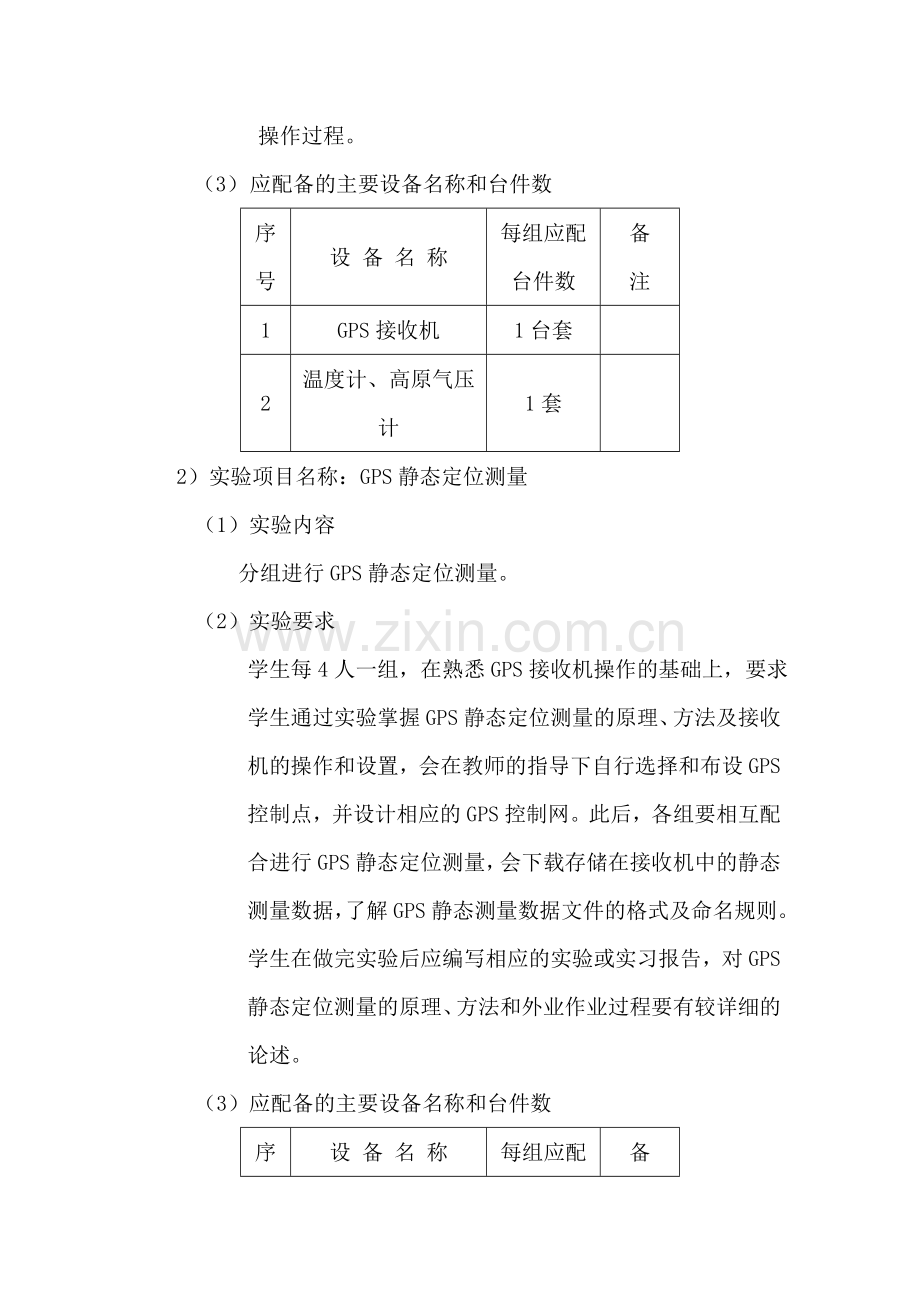 GPS原理与应用实验教学大纲.doc_第3页