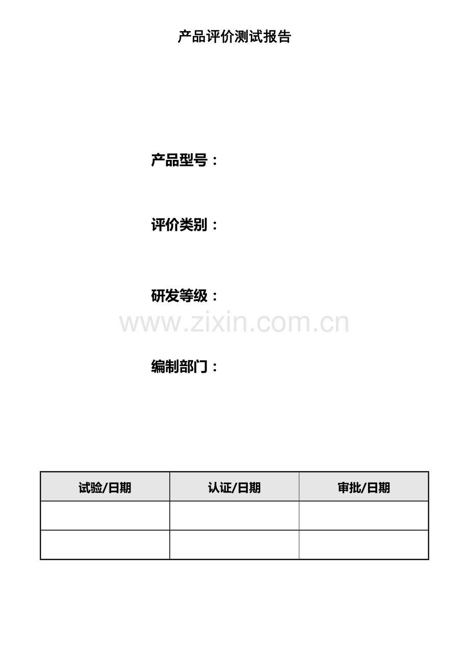 产品评价测试报告汇总.doc_第1页