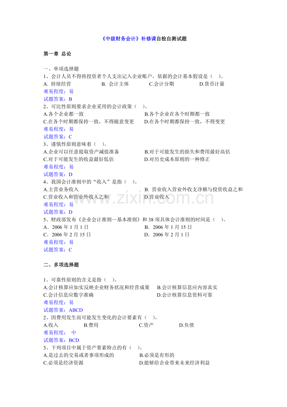 中级财务会计补修课题练习题1月.doc_第1页