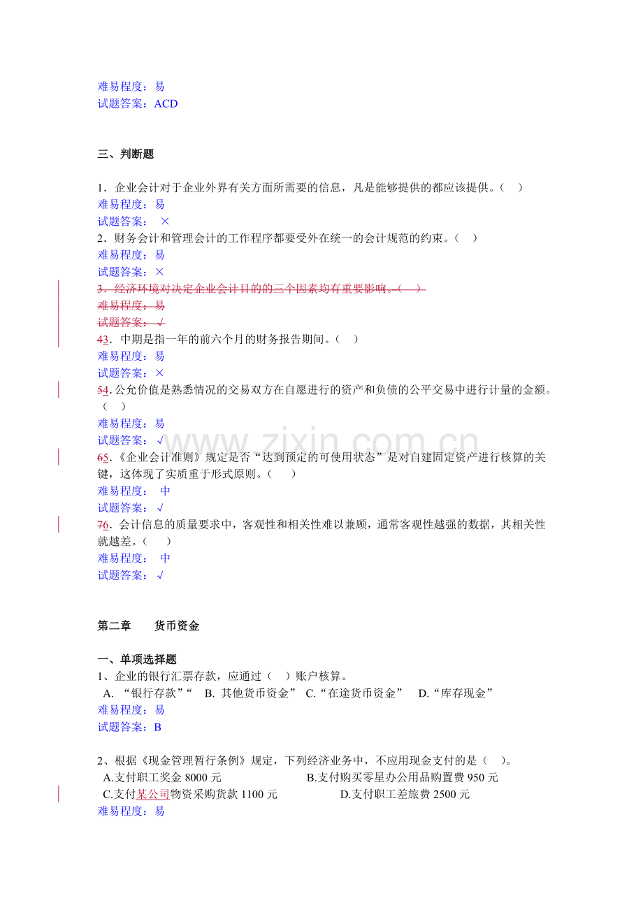 中级财务会计补修课题练习题1月.doc_第2页