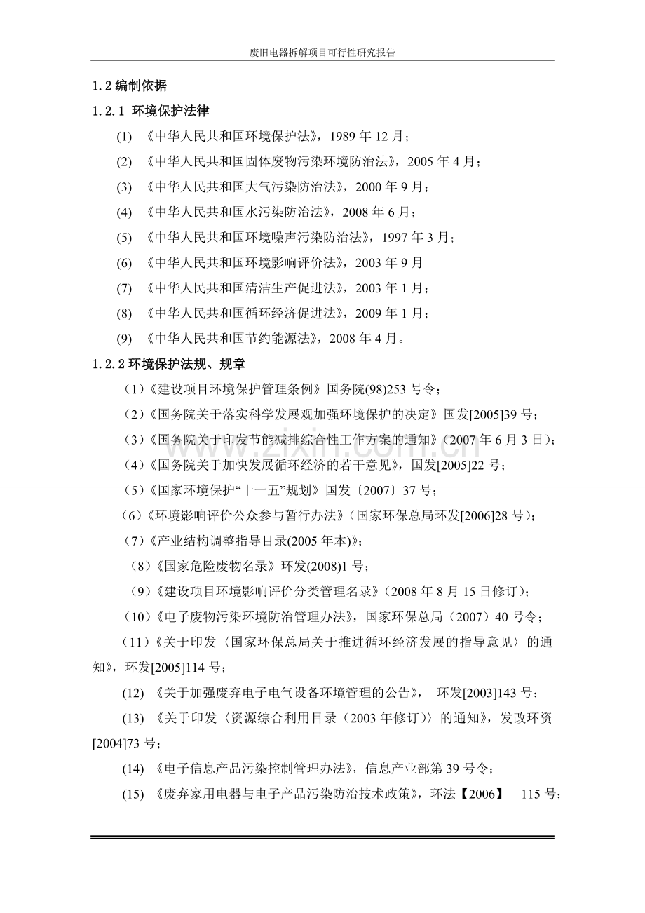 废旧电器拆解项目可行性研究报告.doc_第2页