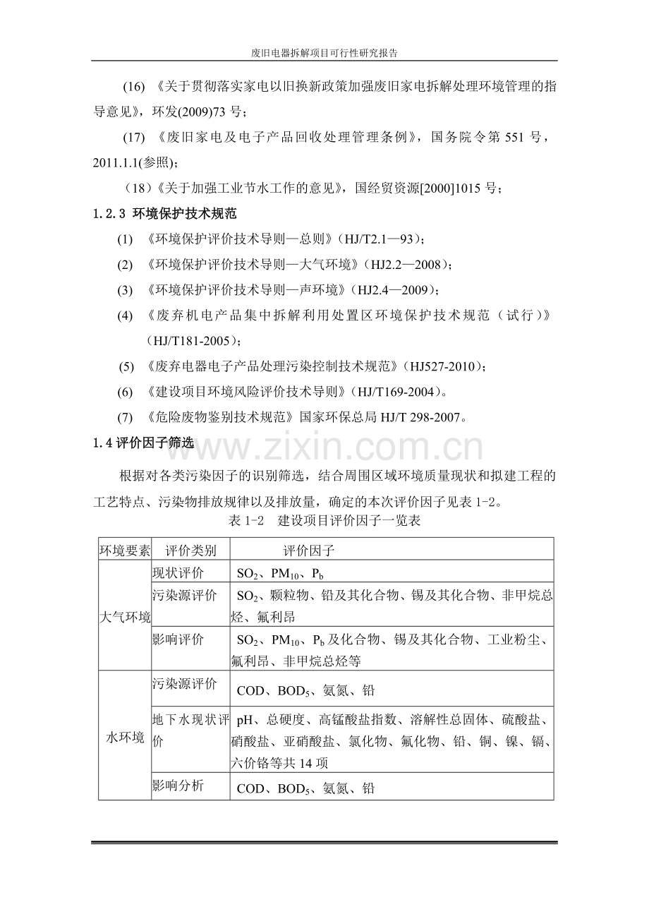 废旧电器拆解项目可行性研究报告.doc_第3页