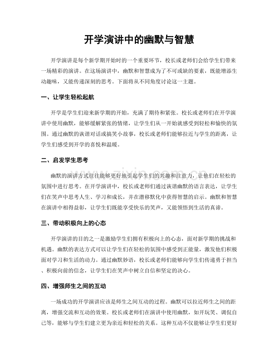 开学演讲中的幽默与智慧.docx_第1页