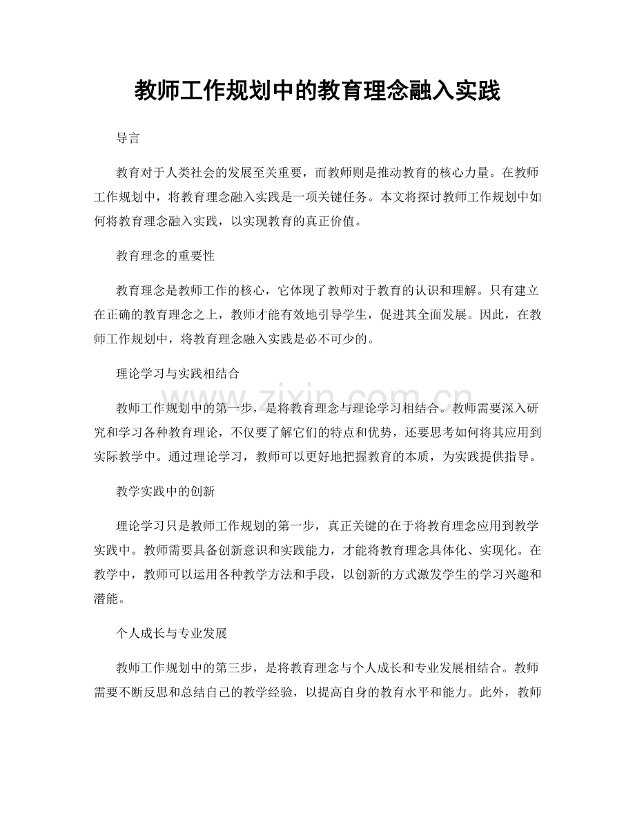 教师工作规划中的教育理念融入实践.docx_第1页