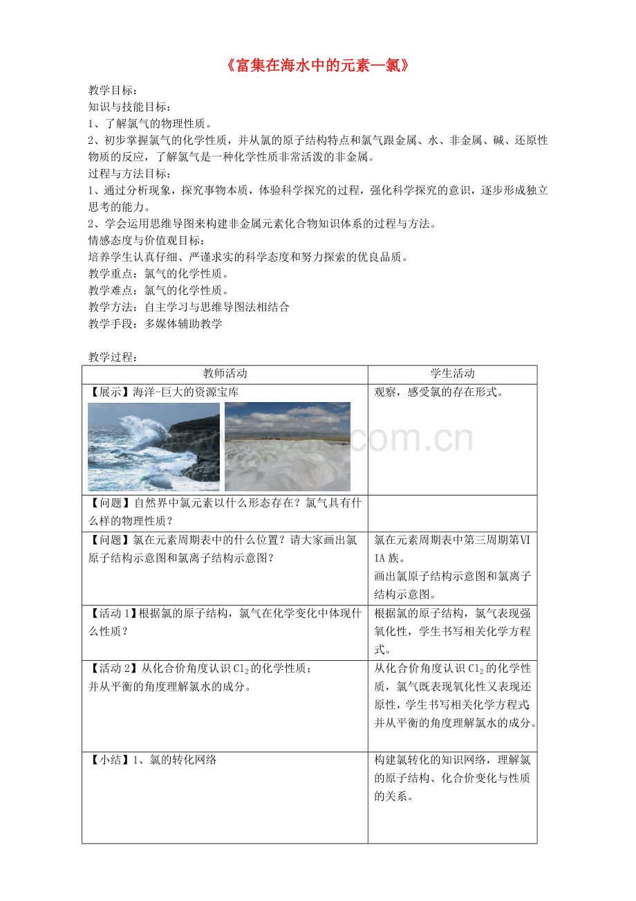 高三化学一轮复习富集在海水中的元素氯复习教案.doc_第1页