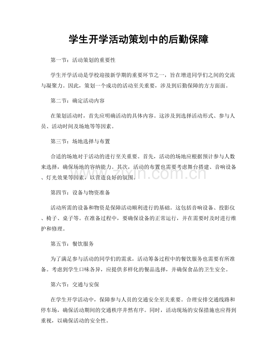 学生开学活动策划中的后勤保障.docx_第1页