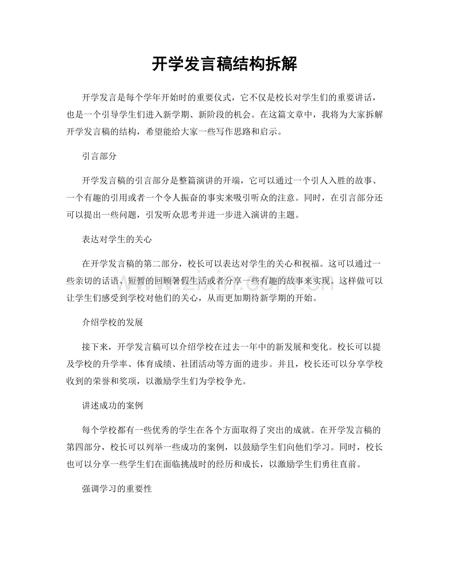 开学发言稿结构拆解.docx_第1页