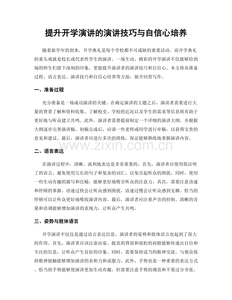 提升开学演讲的演讲技巧与自信心培养.docx_第1页