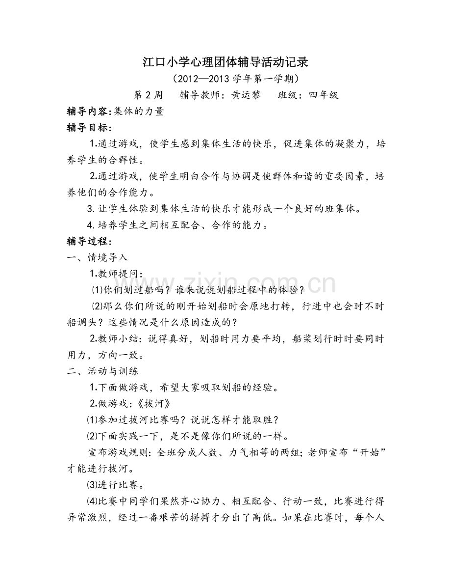 2012团体辅导记录完成.doc_第1页