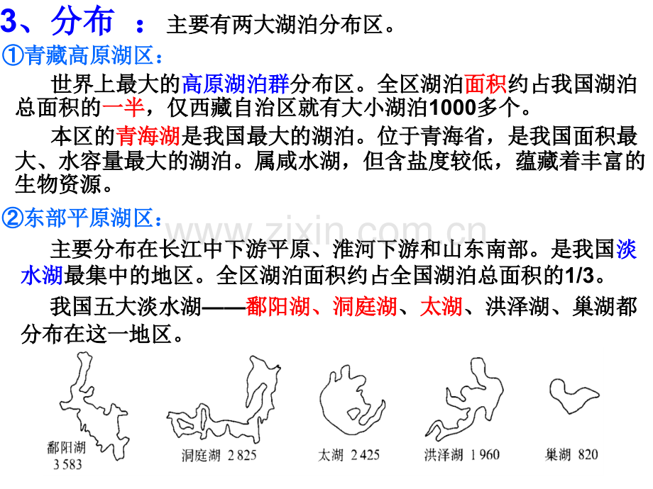 高二地理区域地理中国河流和湖泊课件.pptx_第3页