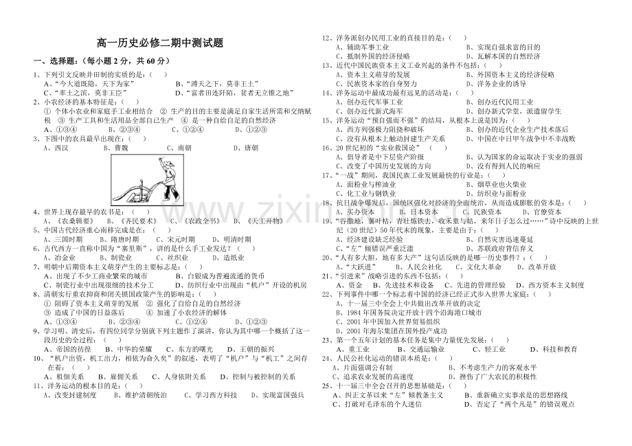 高一历史必修二期中测试题.doc_第1页