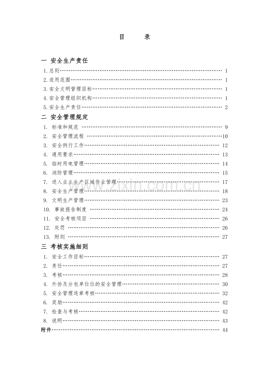 xx建设集团有限公司安全管理手册.doc_第2页