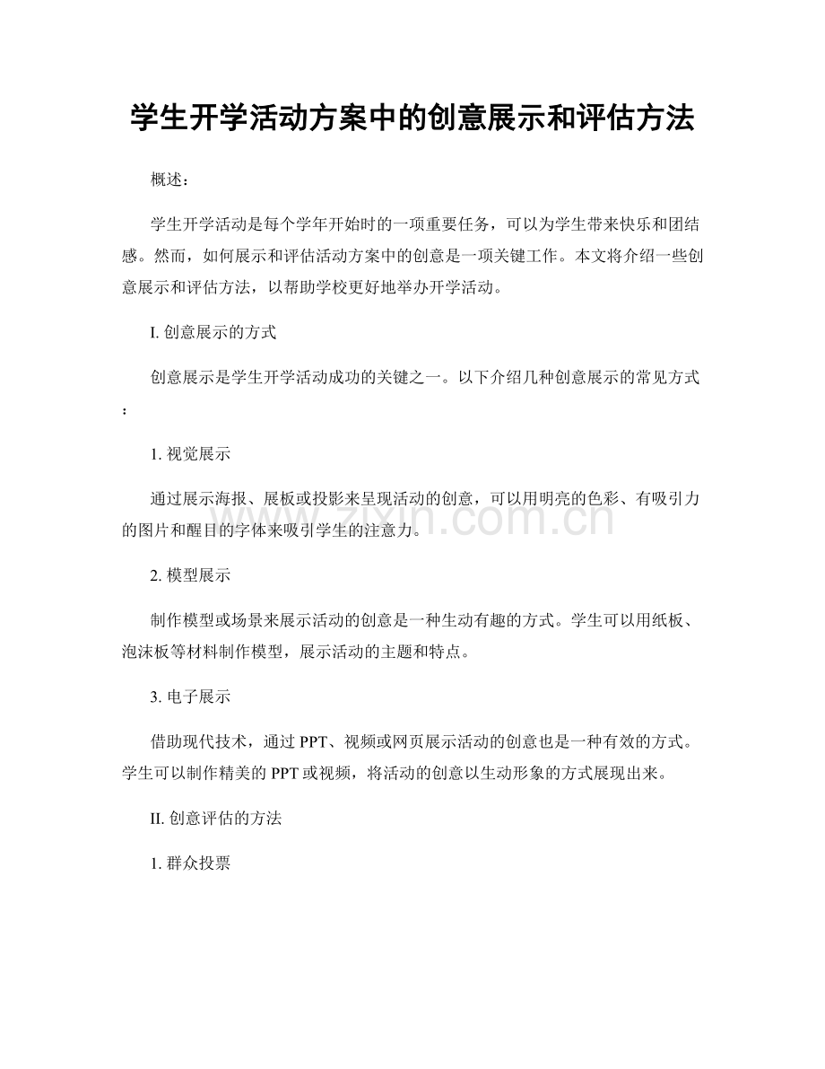 学生开学活动方案中的创意展示和评估方法.docx_第1页