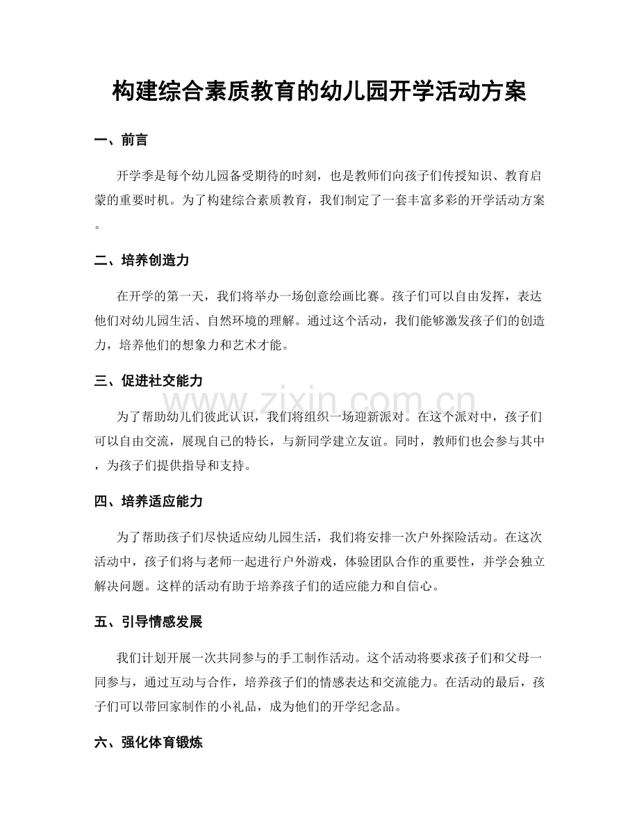 构建综合素质教育的幼儿园开学活动方案.docx_第1页