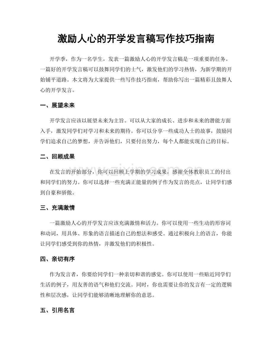 激励人心的开学发言稿写作技巧指南.docx_第1页