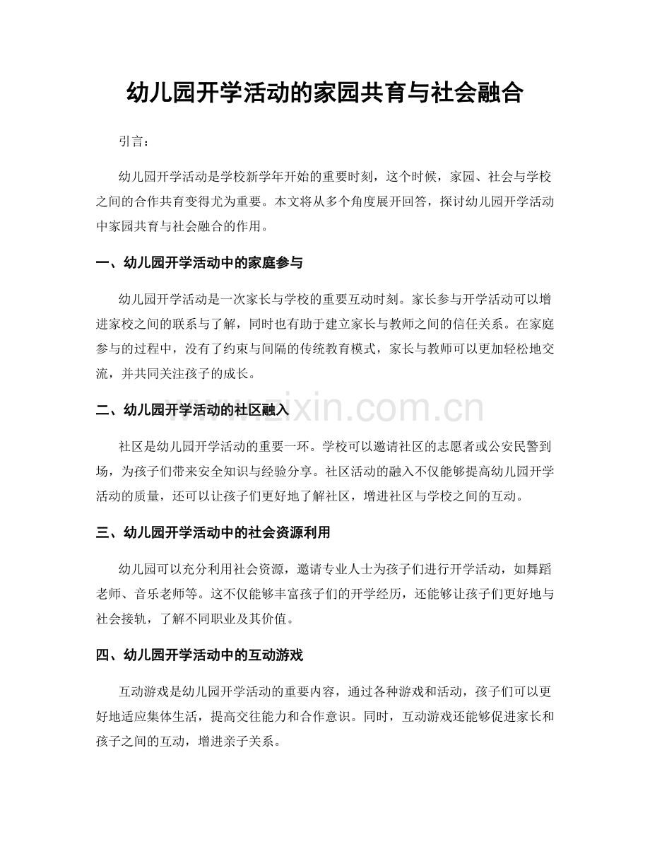 幼儿园开学活动的家园共育与社会融合.docx_第1页