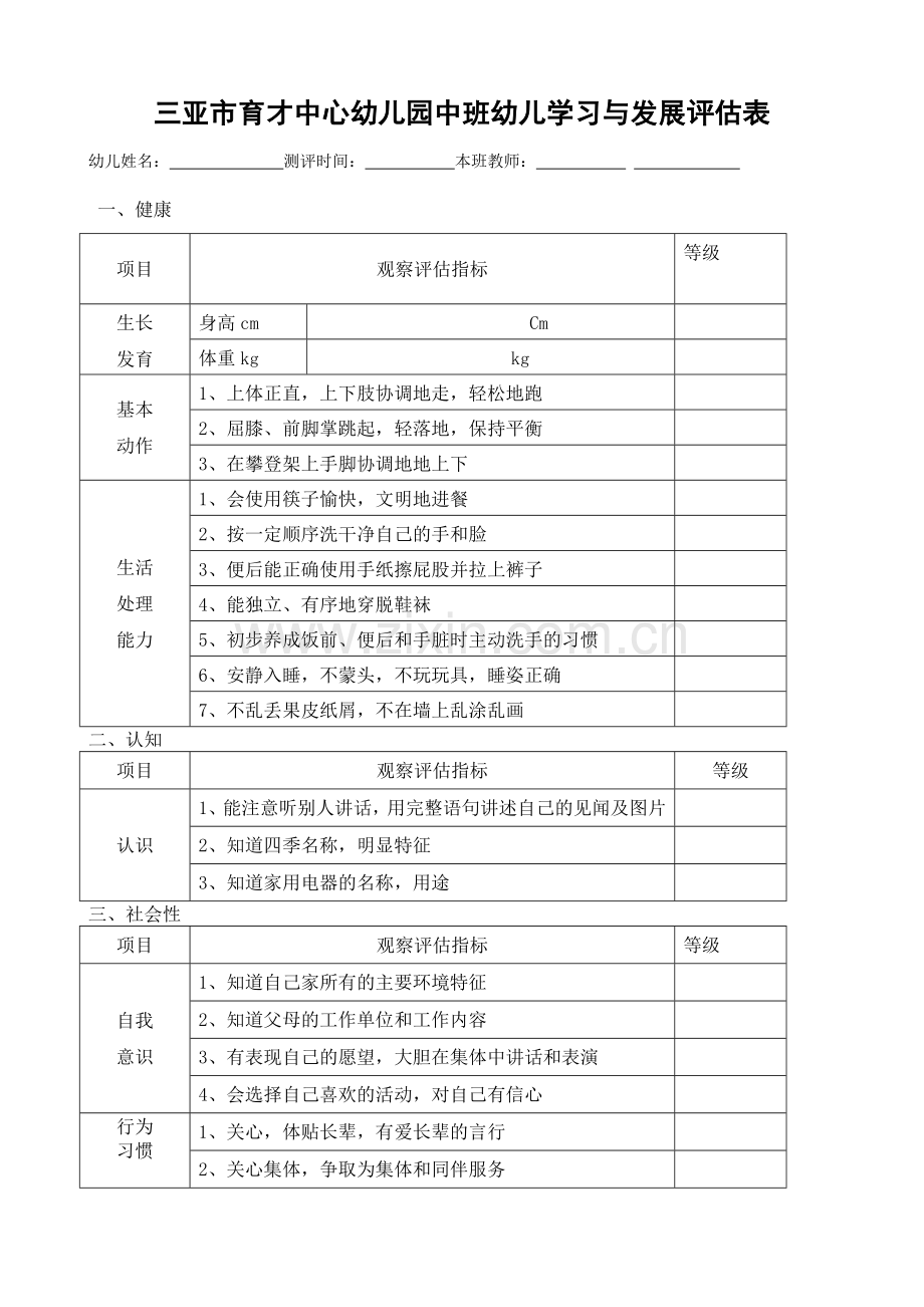 幼儿园评估表.doc_第3页