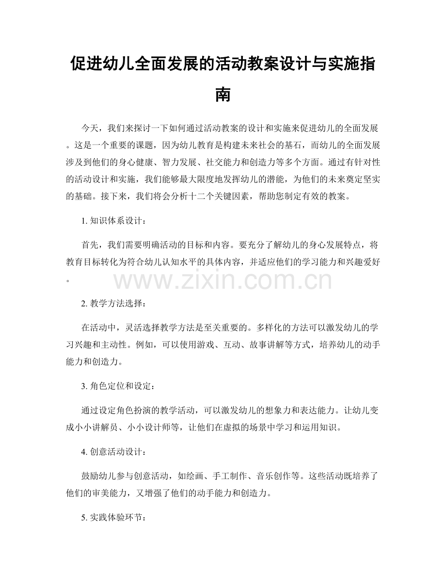 促进幼儿全面发展的活动教案设计与实施指南.docx_第1页