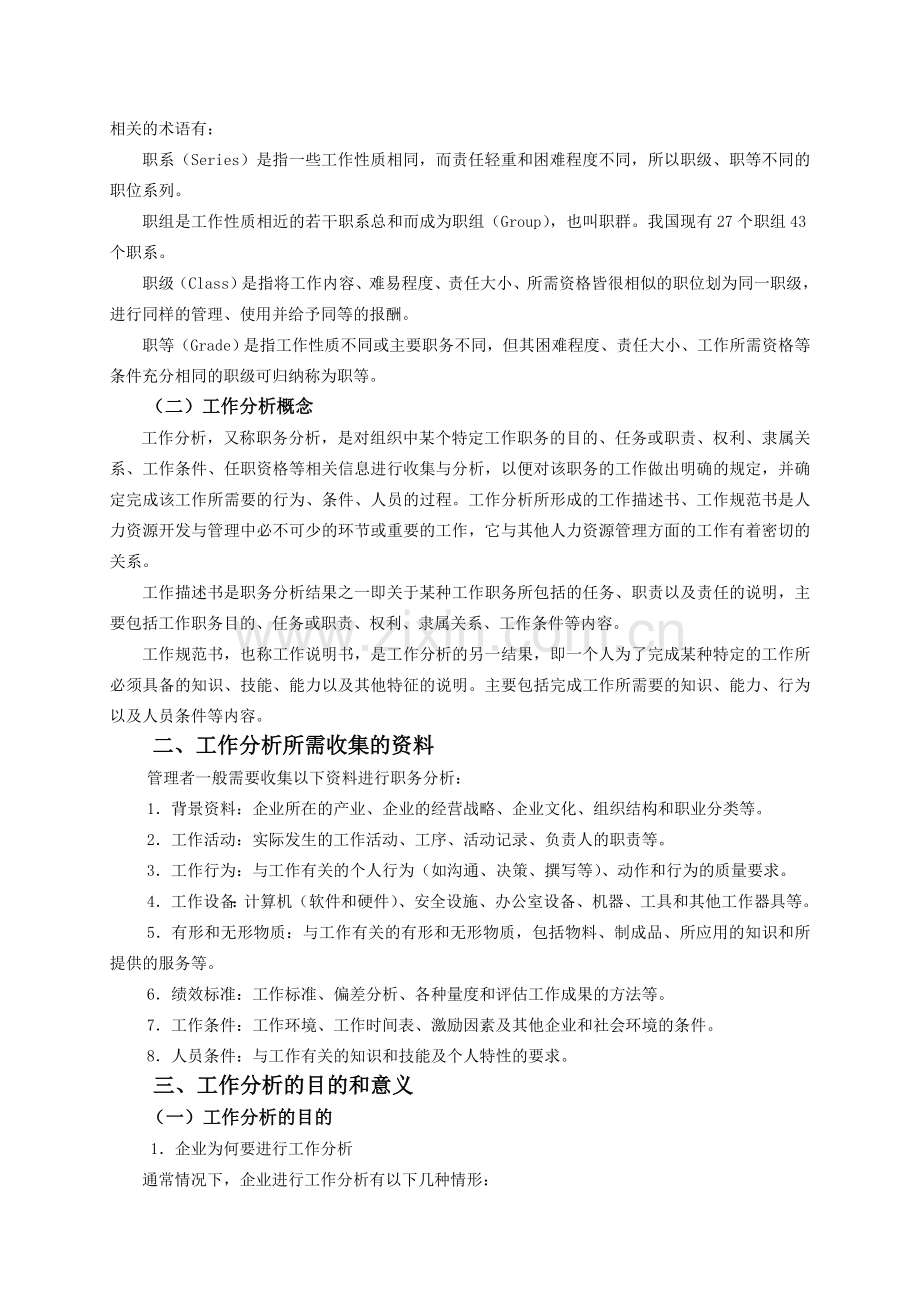 人力资源管理电子教案职务分析.doc_第2页