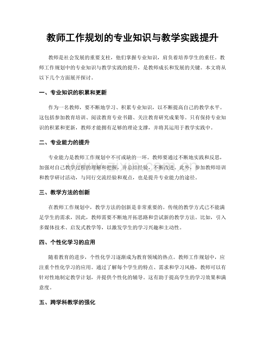 教师工作规划的专业知识与教学实践提升.docx_第1页