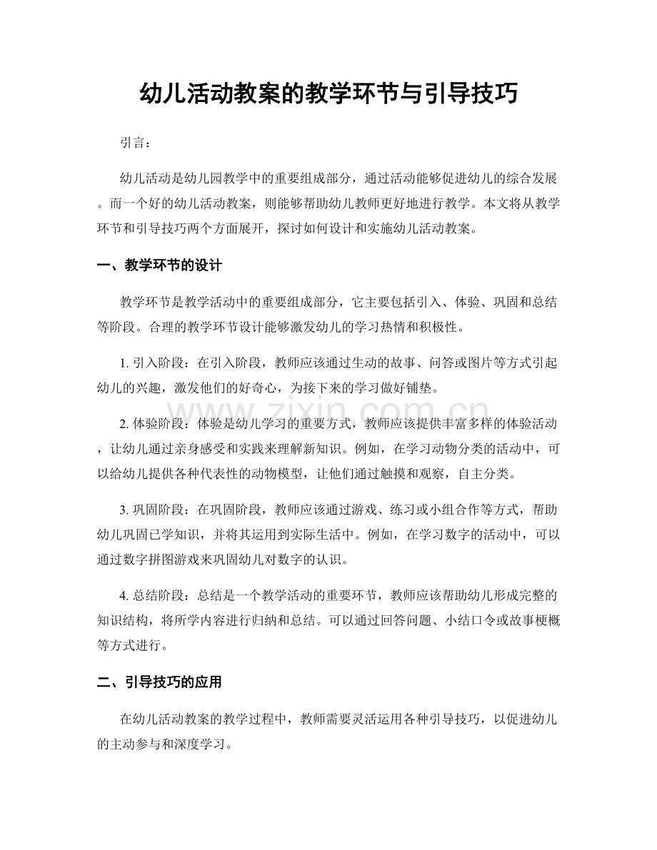 幼儿活动教案的教学环节与引导技巧.docx_第1页