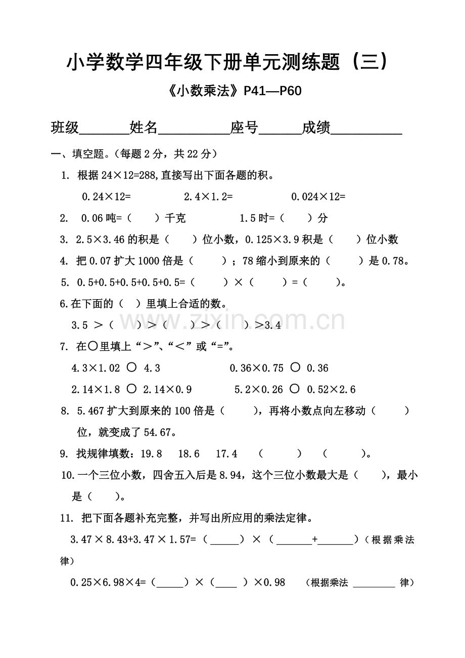 北师大版四年级数学下册小数乘法.doc_第1页