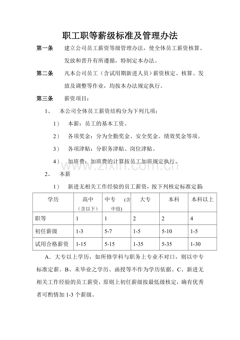 职工职等薪级标准及管理办法.doc_第1页