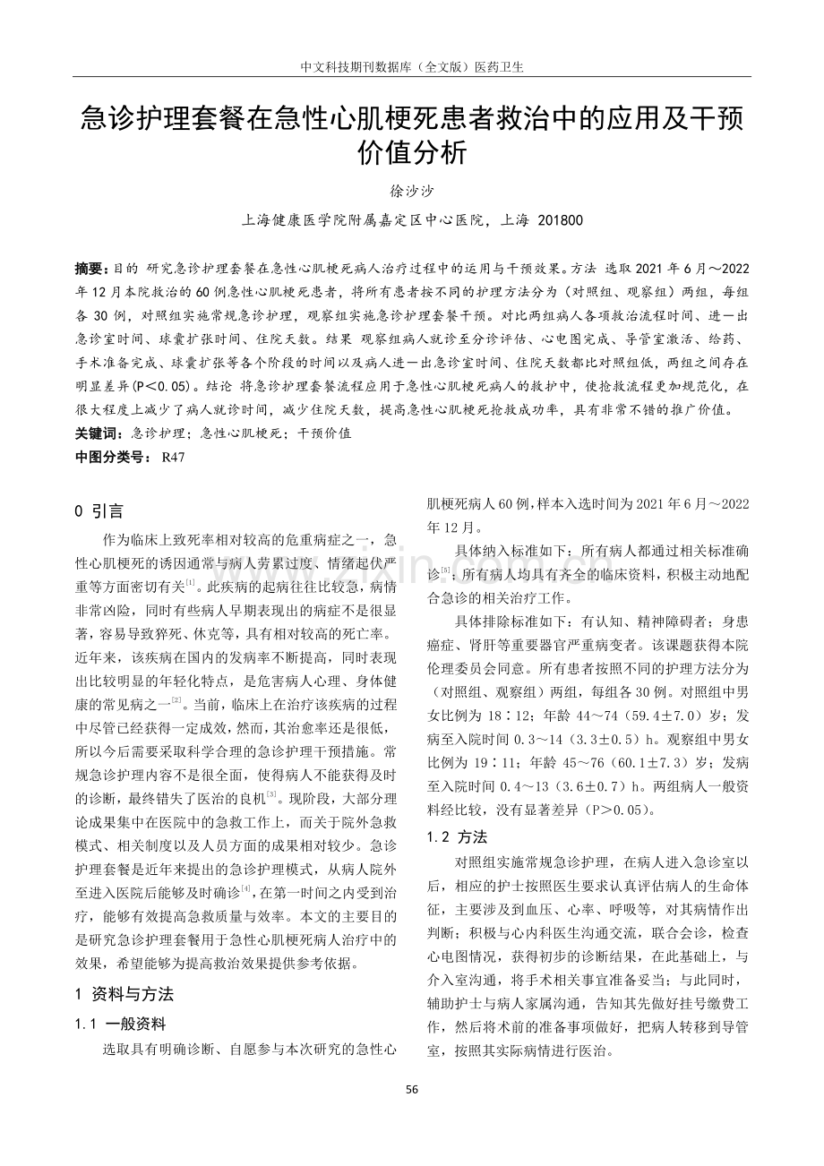 急诊护理套餐在急性心肌梗死患者救治中的应用及干预价值分析.pdf_第1页