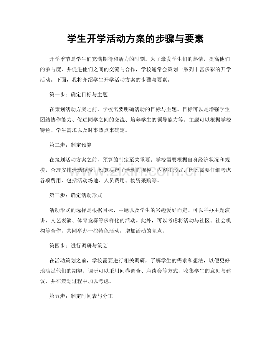 学生开学活动方案的步骤与要素.docx_第1页