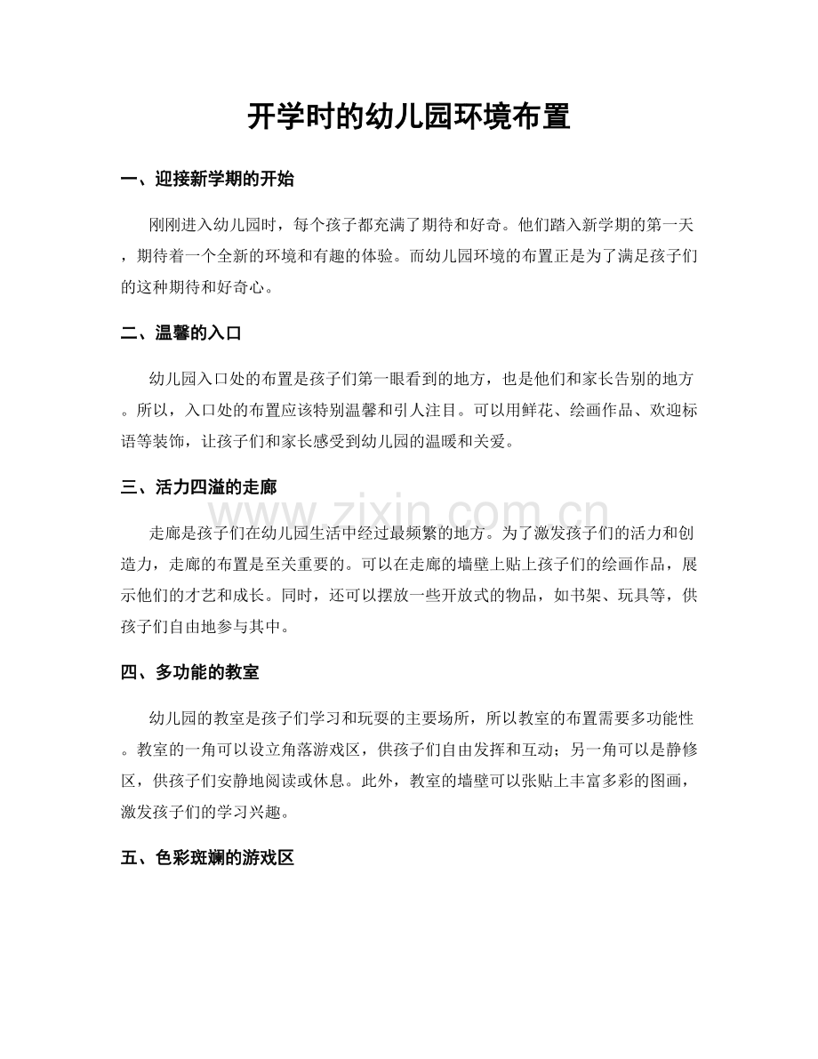 开学时的幼儿园环境布置.docx_第1页