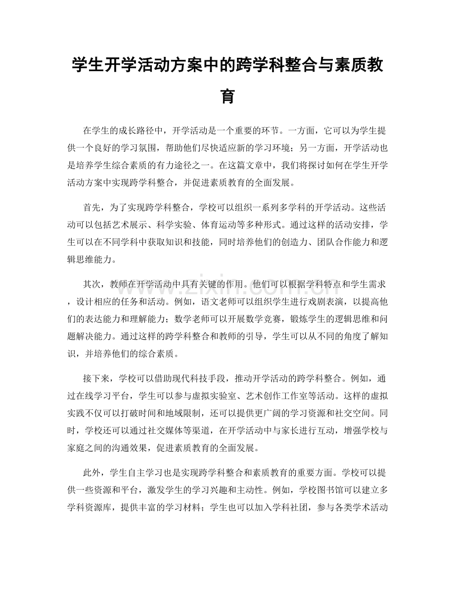 学生开学活动方案中的跨学科整合与素质教育.docx_第1页