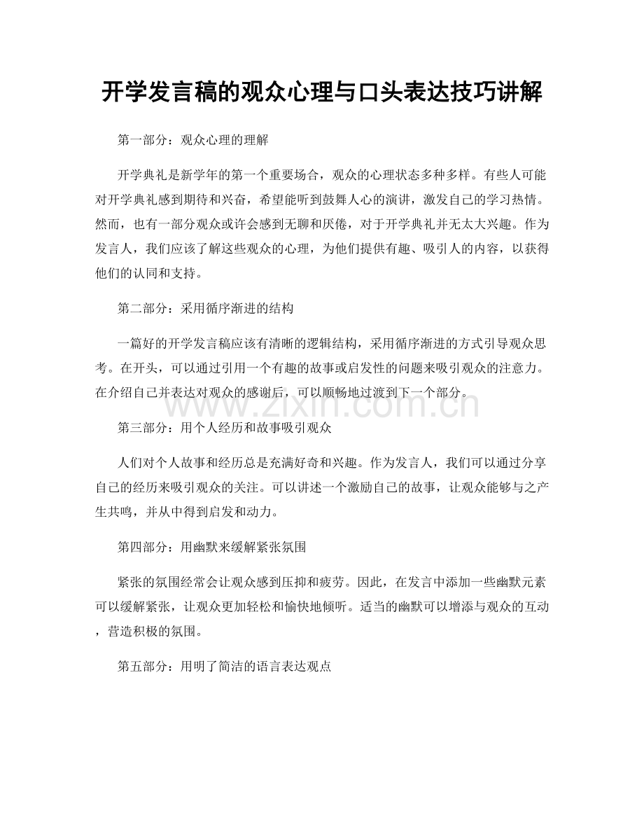 开学发言稿的观众心理与口头表达技巧讲解.docx_第1页