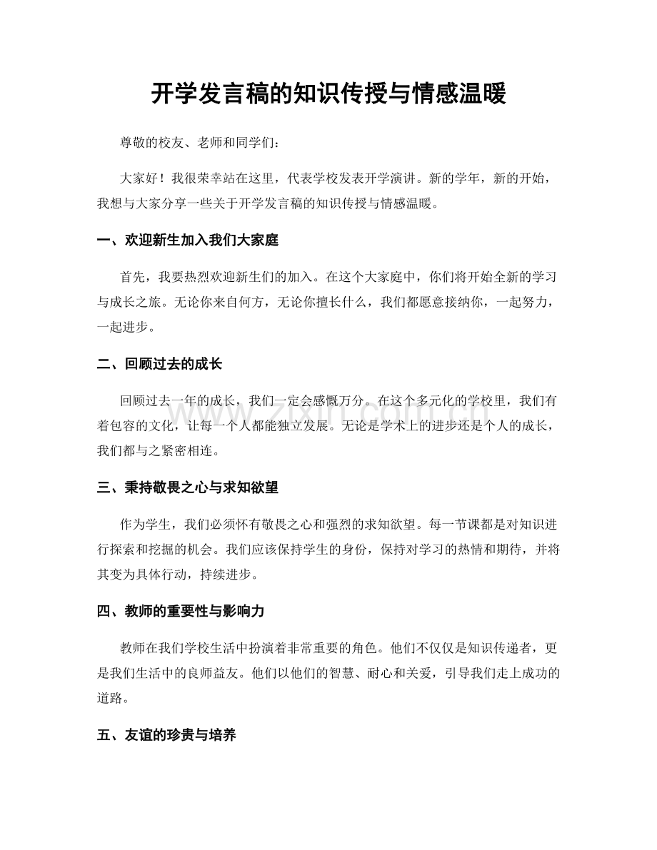 开学发言稿的知识传授与情感温暖.docx_第1页