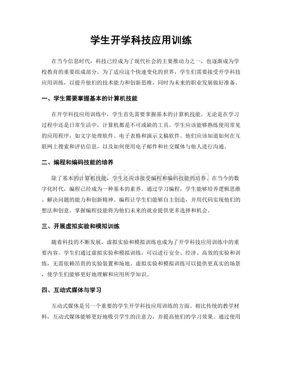 学生开学科技应用训练.docx_第1页