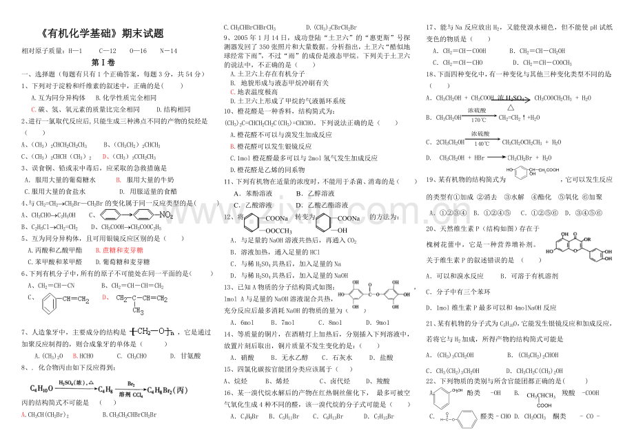 有机化学基础期末试题.doc_第1页