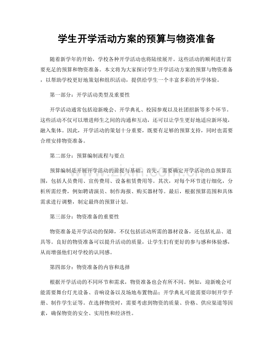 学生开学活动方案的预算与物资准备.docx_第1页