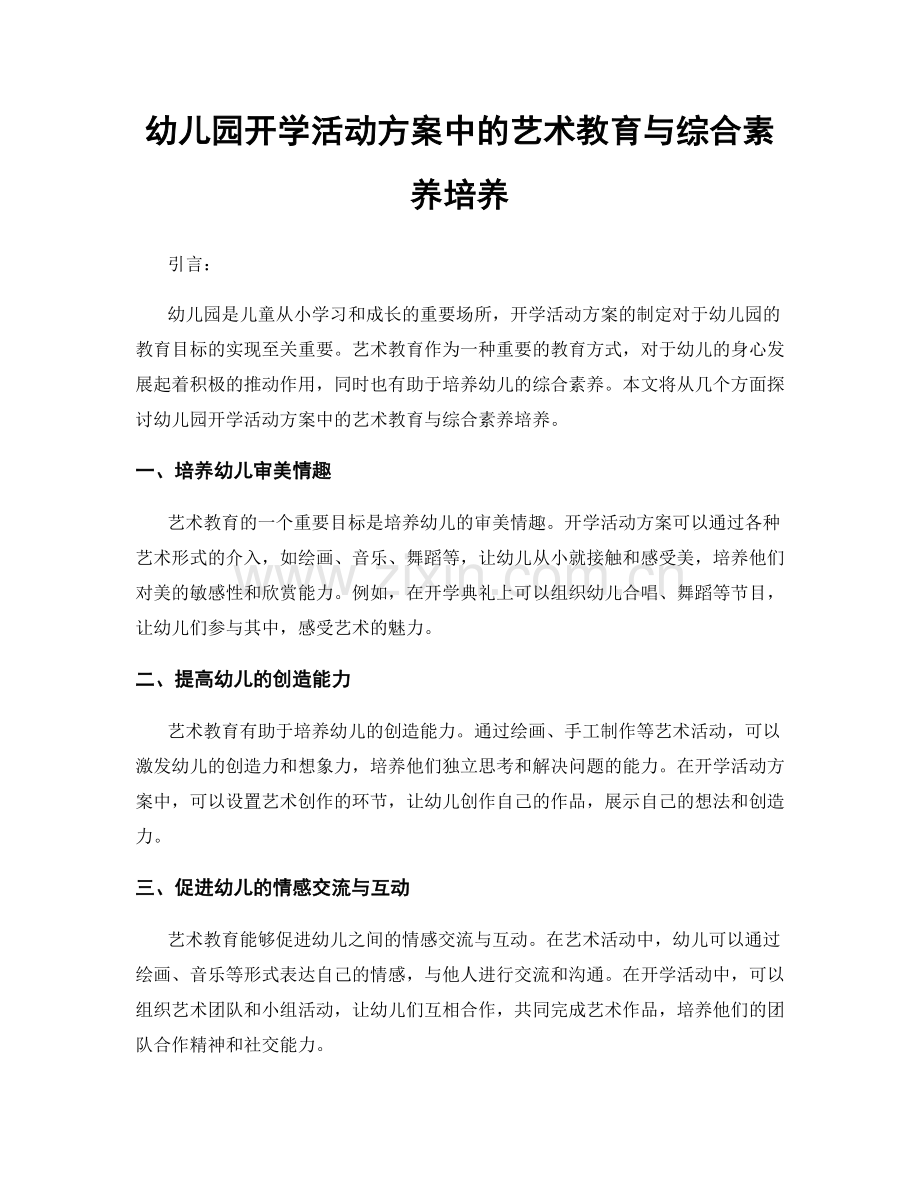 幼儿园开学活动方案中的艺术教育与综合素养培养.docx_第1页