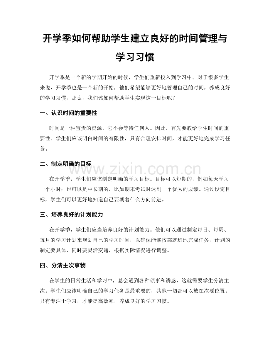 开学季如何帮助学生建立良好的时间管理与学习习惯.docx_第1页